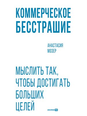 cover image of Коммерческое бесстрашие. Мыслить так, чтобы достигать больших целей